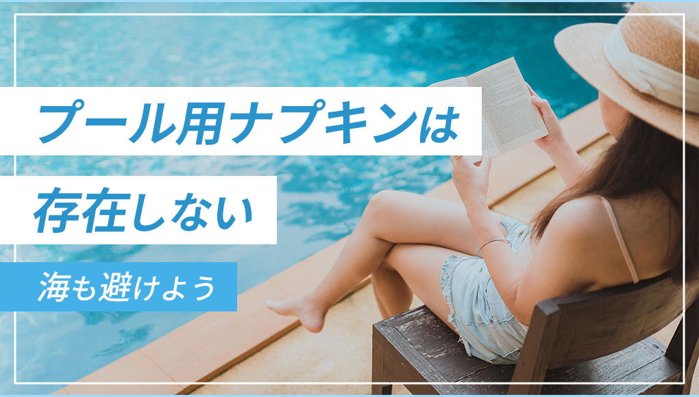 プール用ナプキン・タンポンは存在しない。生理中の海などは避けるべき