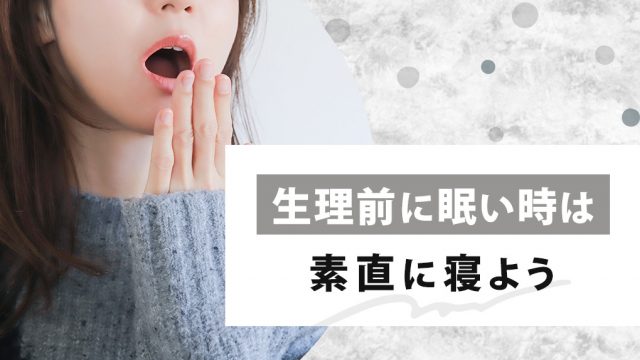 生理前、眠い時は寝た方が良い。仮眠した方が眠気も覚める