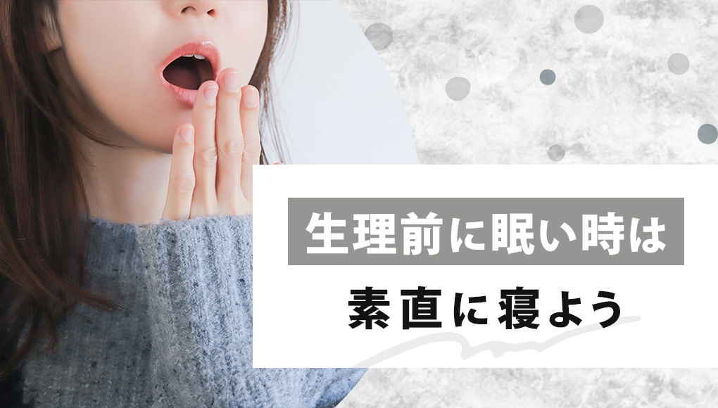 生理前、眠い時は寝た方が良い。仮眠した方が眠気も覚める