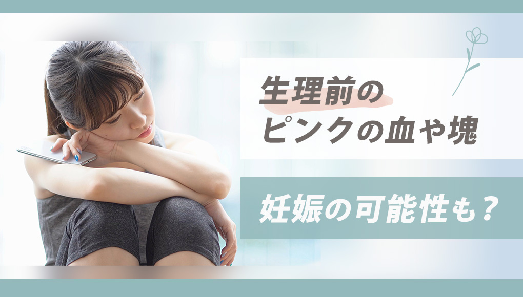 生理前、ペーパーにピンク色の血や血の塊が！いつのまにか妊娠してた？