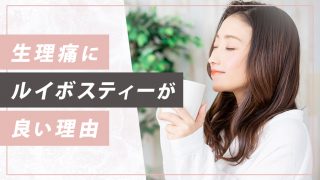 生理痛に悩む人がルイボスティーを飲むのはなぜ？