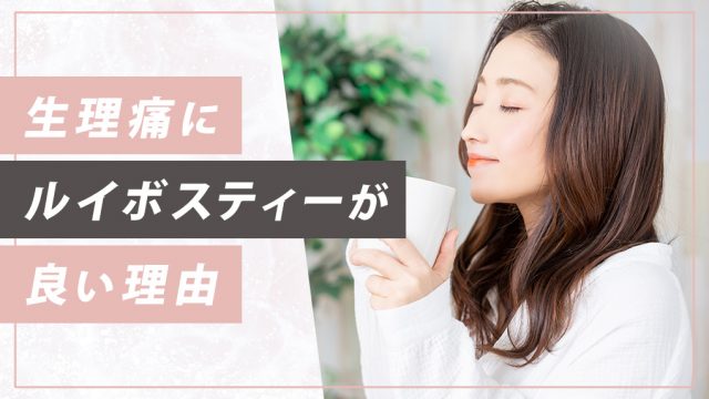 生理痛に悩む人がルイボスティーを飲むのはなぜ？