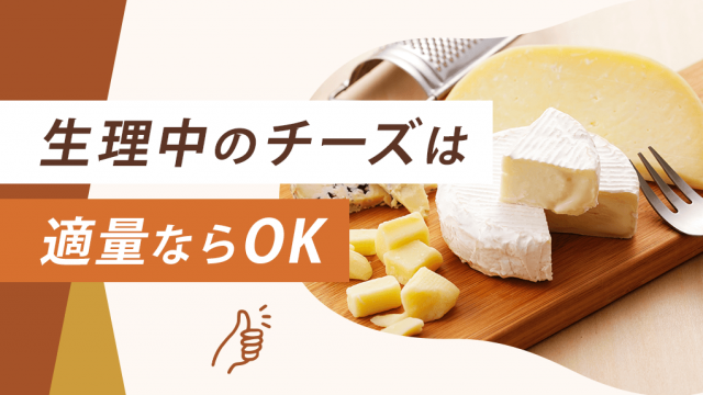 【結論】生理中のチーズは過度に食べなければ安全。嬉しいメリットもある