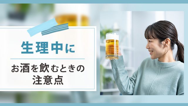生理中でもお酒が飲みたい！生理時のアルコールとの付き合い方