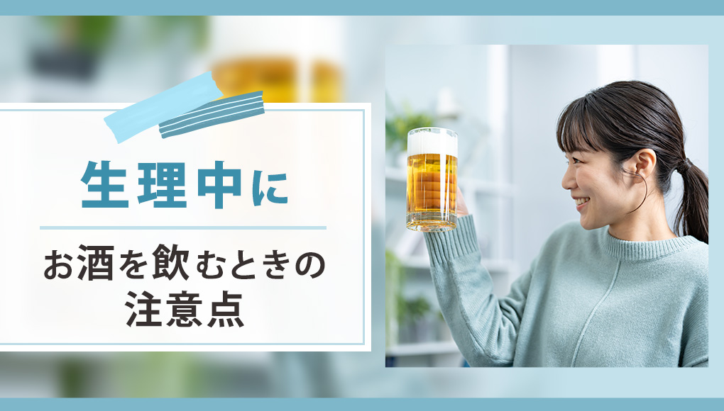 生理中でもお酒が飲みたい！生理時のアルコールとの付き合い方