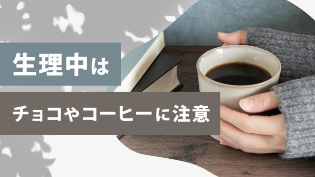 生理中のカフェインは不快な症状の原因になる！チョコ,ココア,コーヒーに要注意