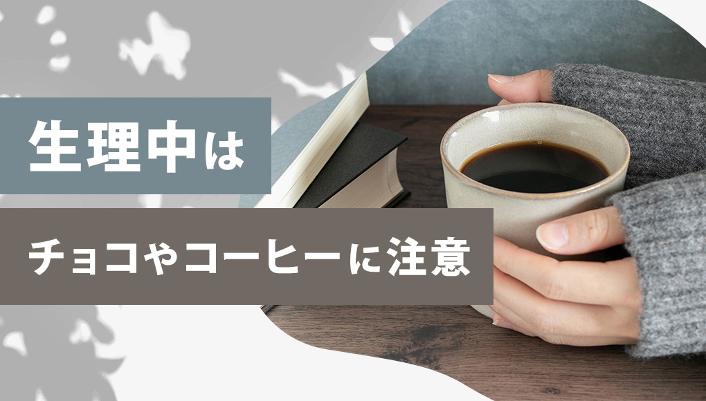 生理中のカフェインは不快な症状の原因になる！チョコ,ココア,コーヒーに要注意