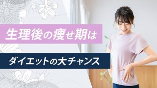 【5kg】生理後の痩せ期は絶好のダイエットチャンス。逃さず痩せろ