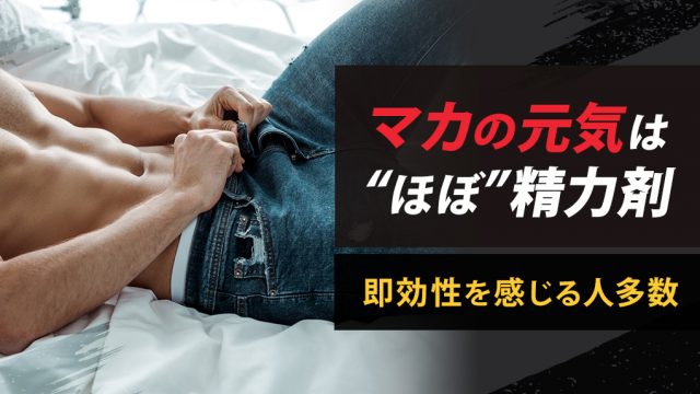 マカの元気は"ほぼ"精力剤。即効性のある勃起力アップを実感した口コミも多数