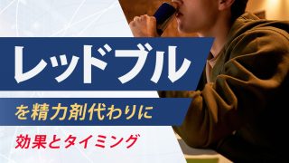 【フル勃起】レッドブルを精力剤として使いたい。効果の時間や飲むタイミングの解説