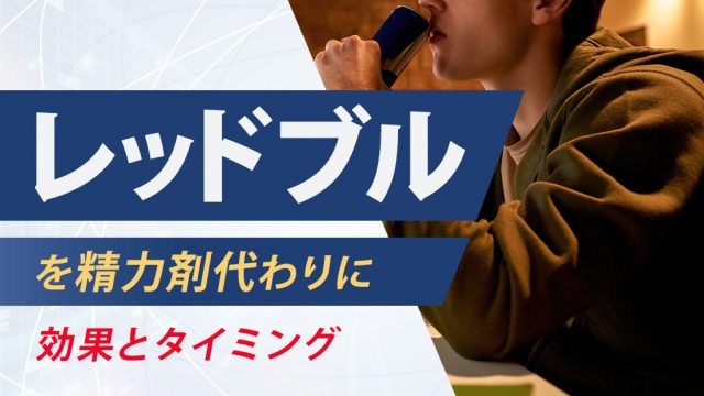 【フル勃起】レッドブルを精力剤として使いたい。効果の時間や飲むタイミングの解説