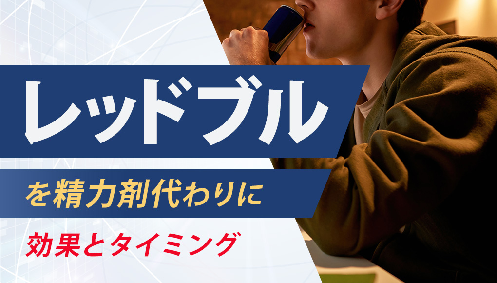 【フル勃起】レッドブルを精力剤として使いたい。効果の時間や飲むタイミングの解説