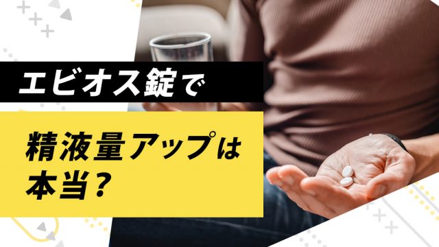 【ドバドバ】エビオス錠で精子・精液量をレベルアップ