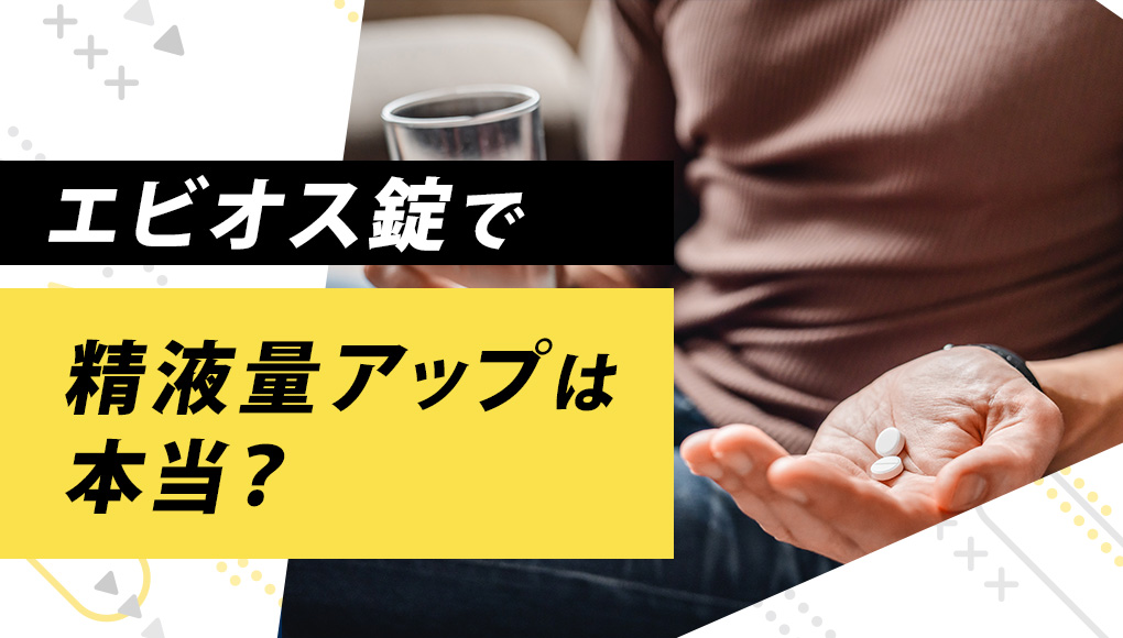 【ドバドバ】エビオス錠で精子・精液量をレベルアップ