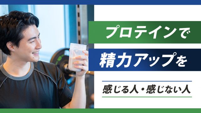 プロテインで精力増強・勃起力アップを「感じる人」と「感じない人」がいる