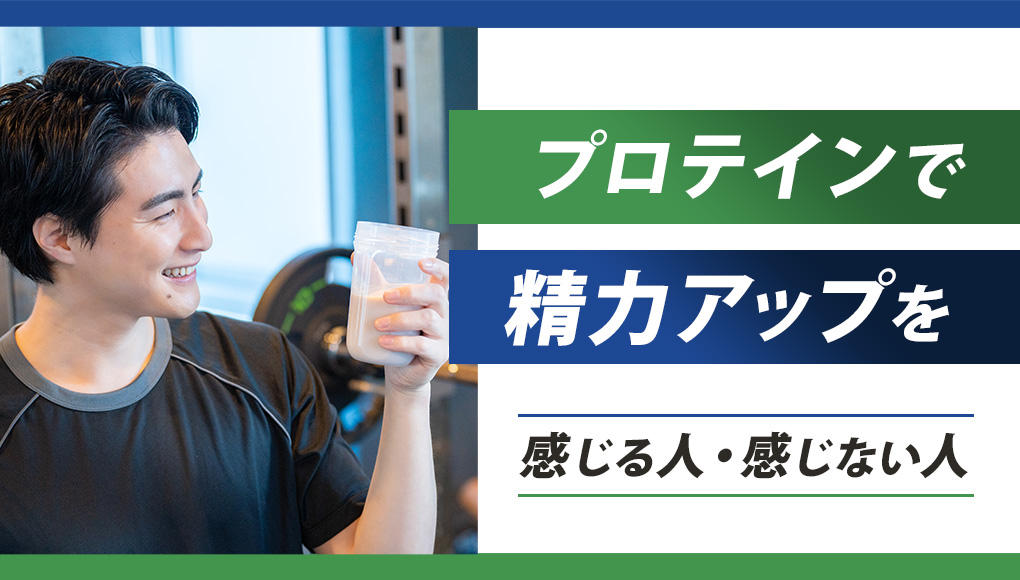 プロテインで精力増強・勃起力アップを「感じる人」と「感じない人」がいる