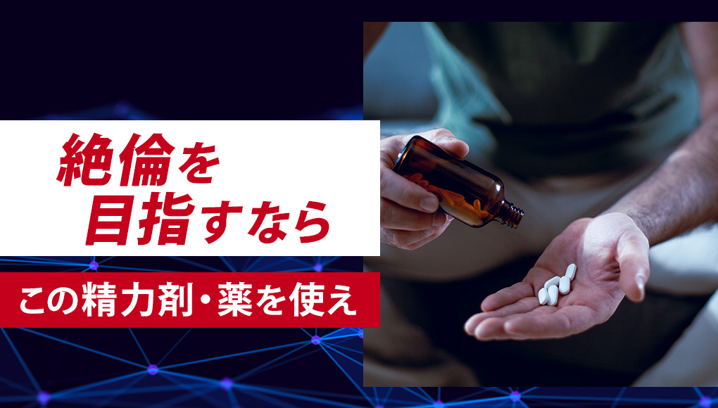 【無尽蔵】絶倫を目指す男が使うべき精力剤・薬