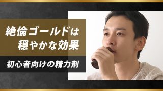 絶倫ゴールドの効果は穏やか。精力剤初心者の入門用といった印象