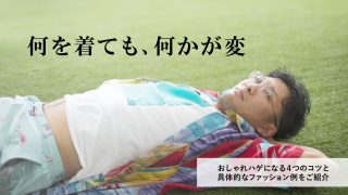 【何を着ても微妙なハゲ必見】日本人にも似合うファッション例を詳しく紹介！