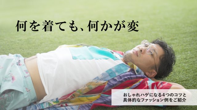 【何を着ても微妙なハゲ必見】日本人にも似合うファッション例を詳しく紹介！