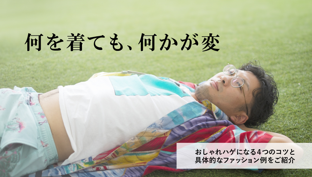 【何を着ても微妙なハゲ必見】日本人にも似合うファッション例を詳しく紹介！