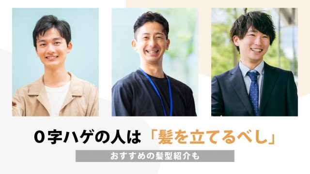 O字ハゲを隠す＝髪を立たせる｜おすすめ髪型とセット方法を解説