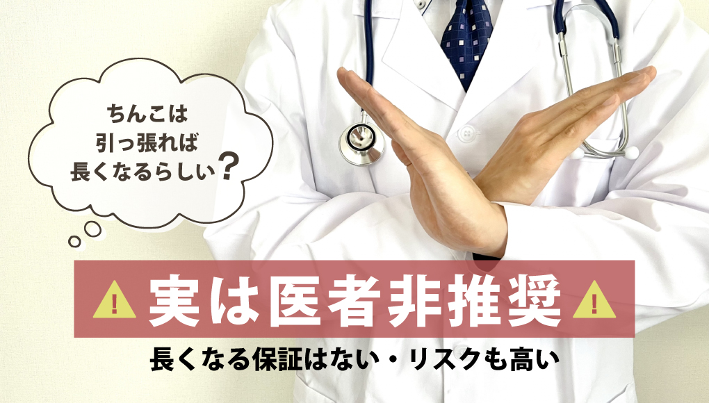 ちんこを引っ張っても長くなれる保証は“ない”｜臨床試験結果をもとに解説