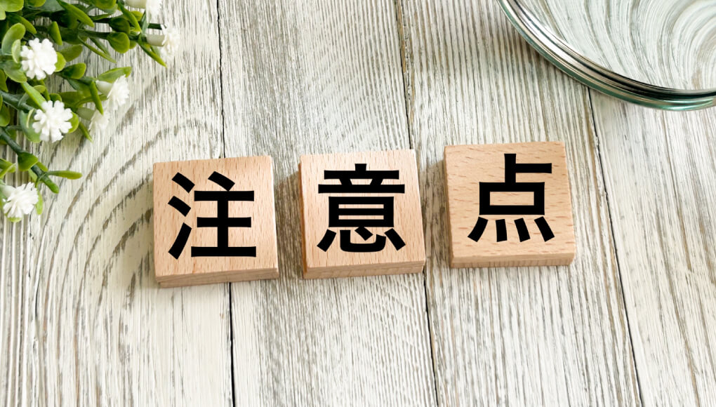注意点