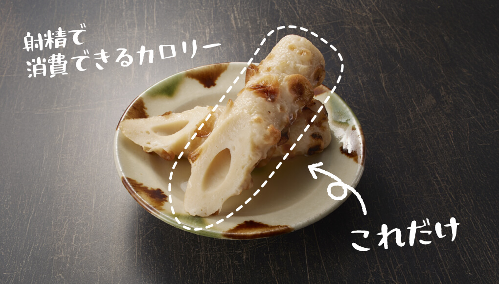 射精1回の消費カロリーはちくわ半分と同じくらい