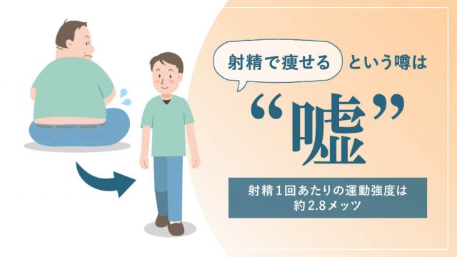 【散歩の方がマシ】射精でダイエットは夢物語｜消費カロリーを増やす工夫も