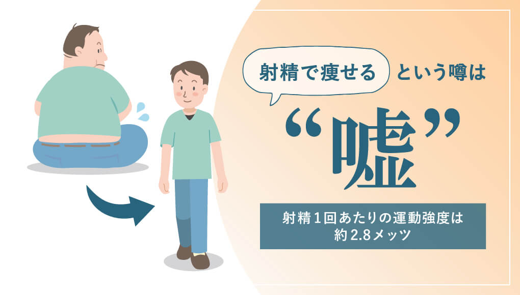 【散歩の方がマシ】射精でダイエットは夢物語｜消費カロリーを増やす工夫も