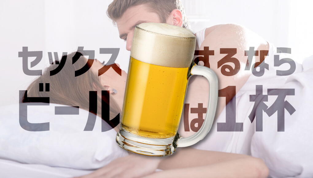セックスを盛り上げるお酒の限度は“ビール1缶”｜それ以上は性欲減退