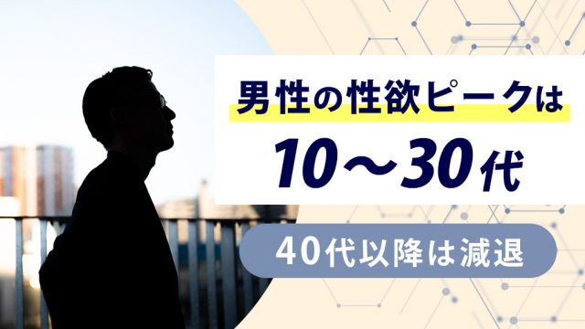 男性の性欲ピークは10~30代。40代以降は減退が始まるがセックスへの意欲は高いまま