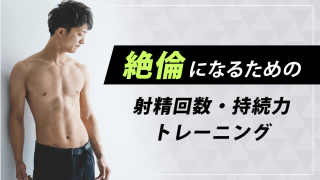 誰でも絶倫になれます。射精回数・回復力・持続力を高めるトレーニング法を公開