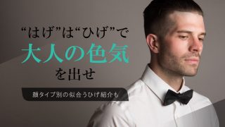【はげの日本人に似合う“格好良いひげ”特集】顔タイプ別紹介も