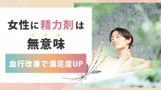 女性に精力剤は無意味。直接的な効果はないが血行改善でセックスの満足度が上がるかも
