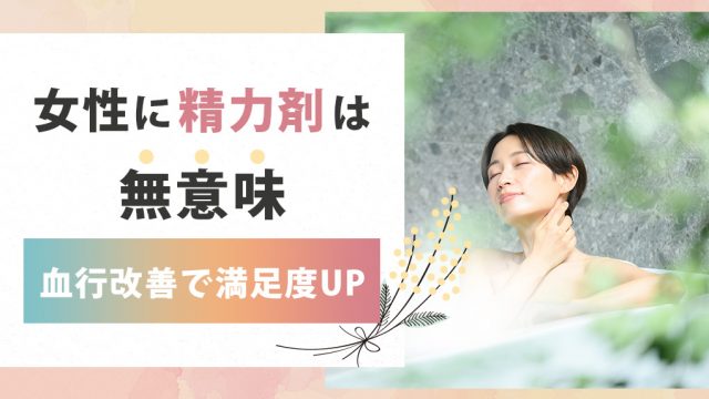 女性に精力剤は無意味。直接的な効果はないが血行改善でセックスの満足度が上がるかも