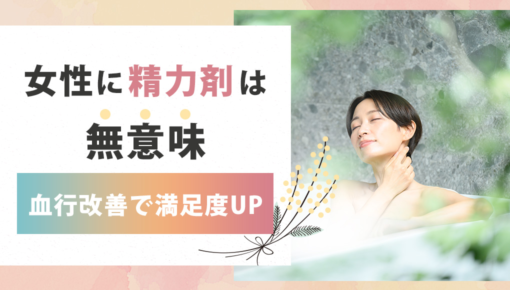 女性に精力剤は無意味。直接的な効果はないが血行改善でセックスの満足度が上がるかも