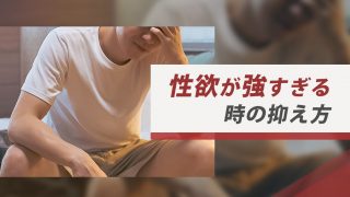 強い性欲が抑えられない。今すぐ実施できる性欲を抑える方法