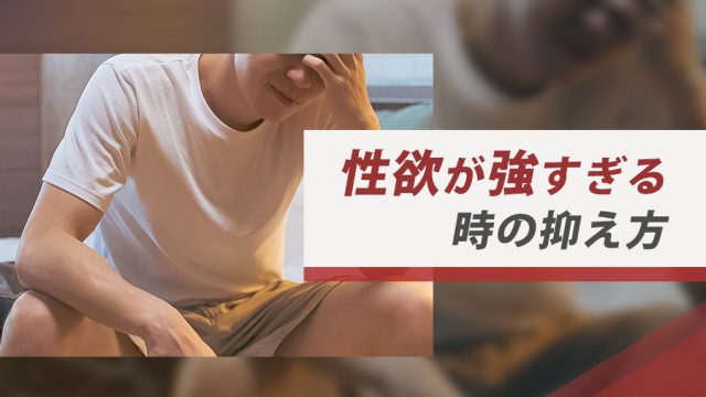 強い性欲が抑えられない。今すぐ実施できる性欲を抑える方法