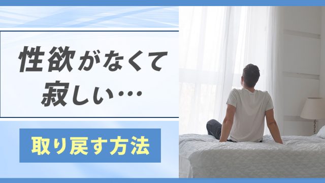 【取り戻す】性欲ないと寂しい。減退した性欲を増強させる方法