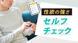 【強い？弱い？】あなたの性欲の強さをセルフ診断してみる