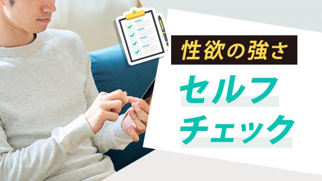 【強い？弱い？】あなたの性欲の強さをセルフ診断してみる