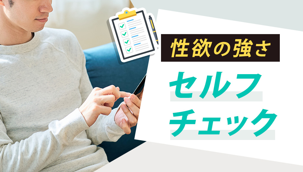 【強い？弱い？】あなたの性欲の強さをセルフ診断してみる