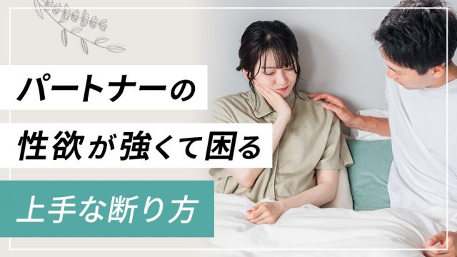 夫・彼氏の性欲が強くて困ってる。上手な断り方を学んで良好な関係を続けよう