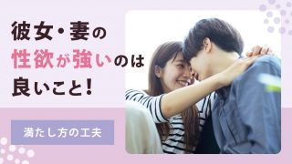彼女・妻の性欲が強いのは好ましいこと！セックス以外でも満たせます