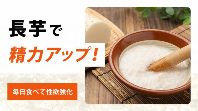 長芋（山芋）で美味しく精力増強！毎日コツコツ食べて性欲パワフルな男性に進化しよう