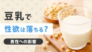 豆乳は性欲を弱めるって本当？3年間飲み続けた男性はEDになってしまった