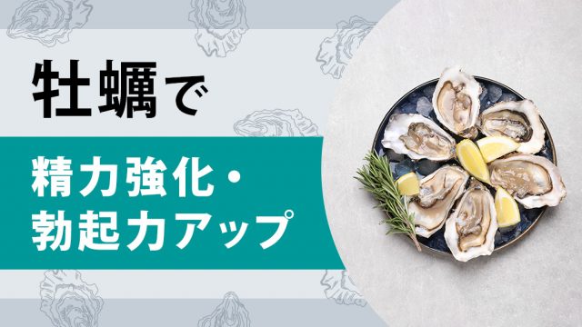 牡蠣で絶倫。精力を強め、勃起力を強化できる魔法の食材