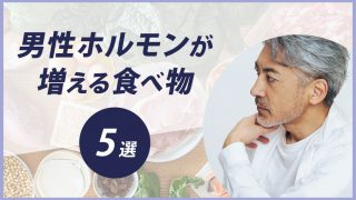 【まだ間に合う】男性ホルモンが増える。男性の更年期に効く食べ物5選